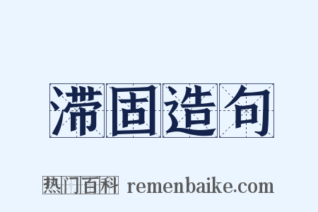 滞固造句是什么意思的图片